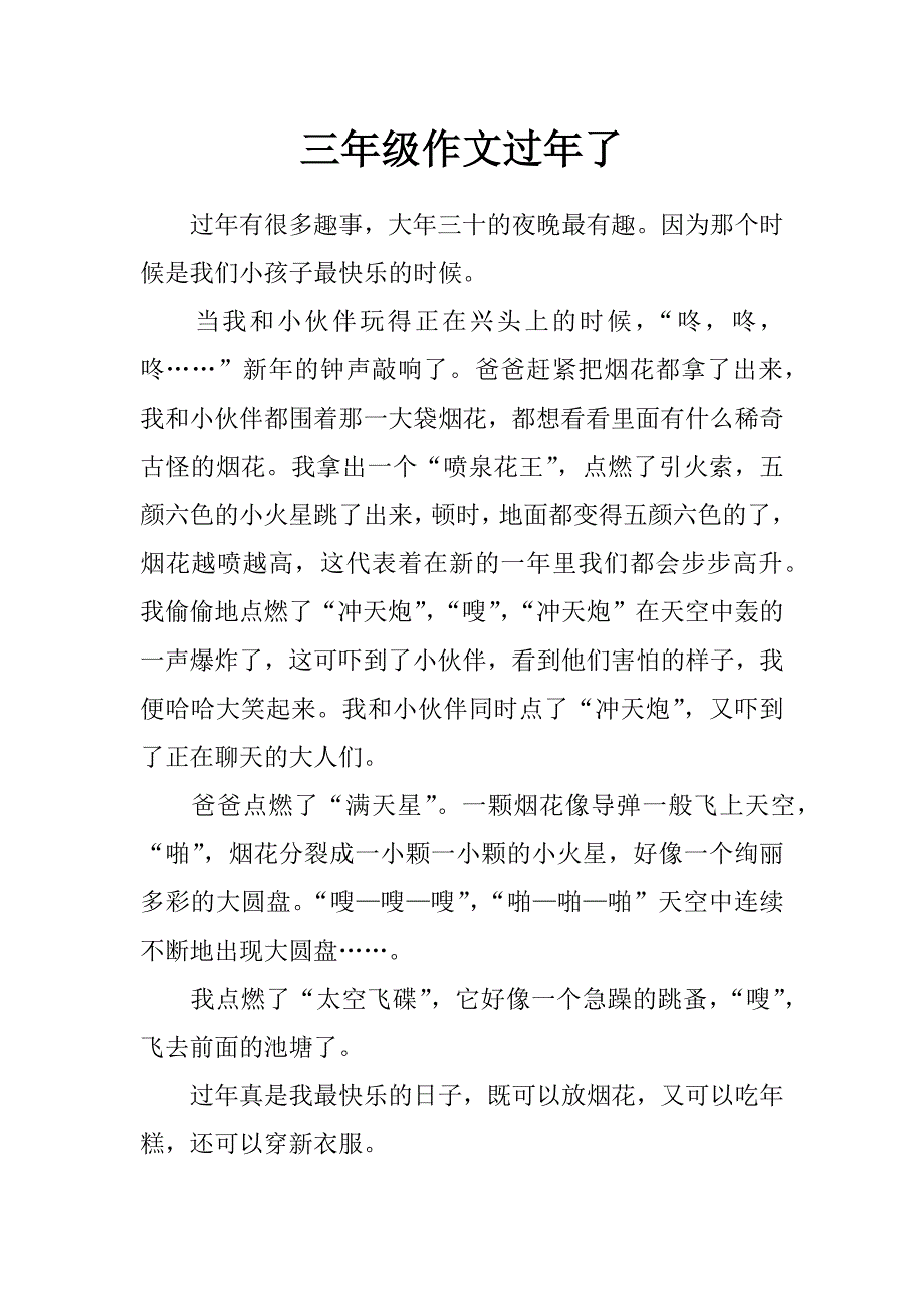 三年级作文过年了_第1页