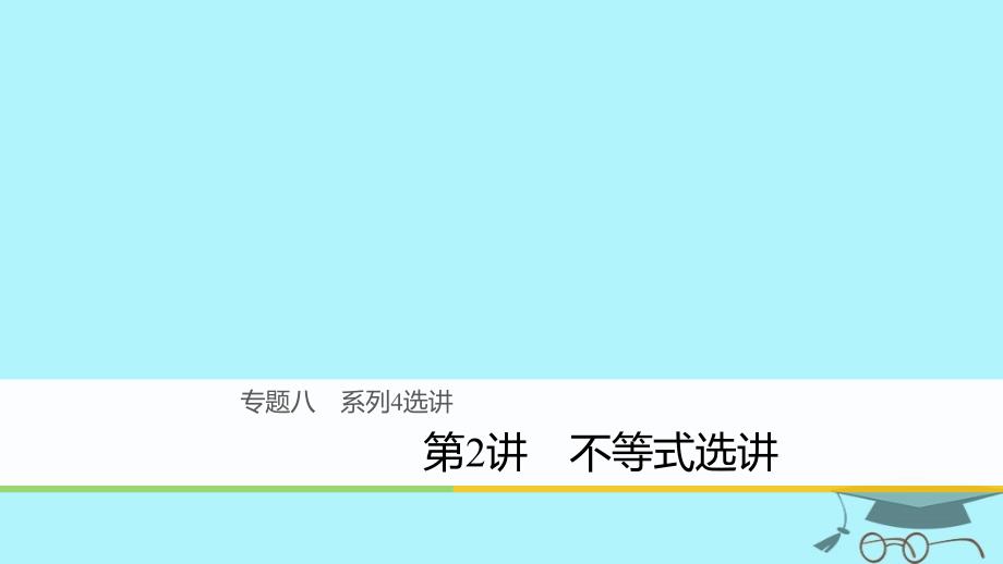 2018年高考数学二轮复习专题八系列4选讲第2讲不等式选讲课件文_第1页