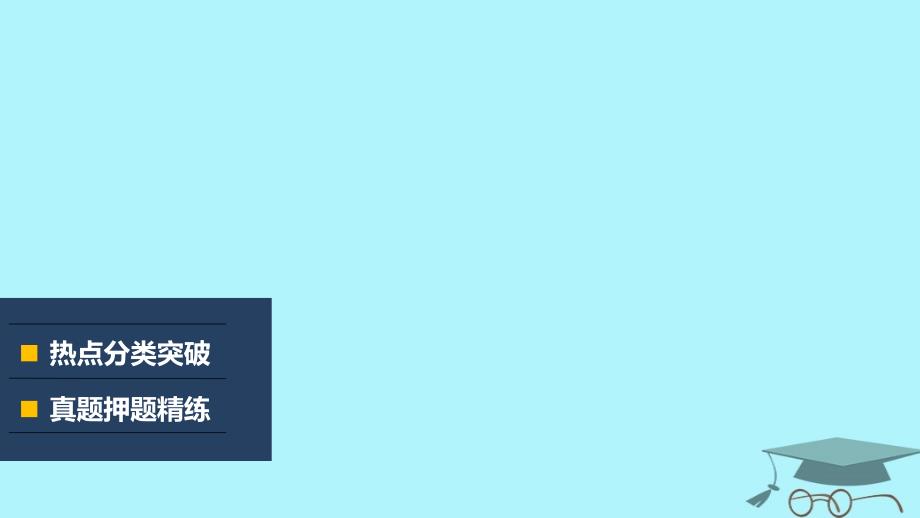 2018年高考数学二轮复习专题八系列4选讲第2讲不等式选讲课件文_第2页