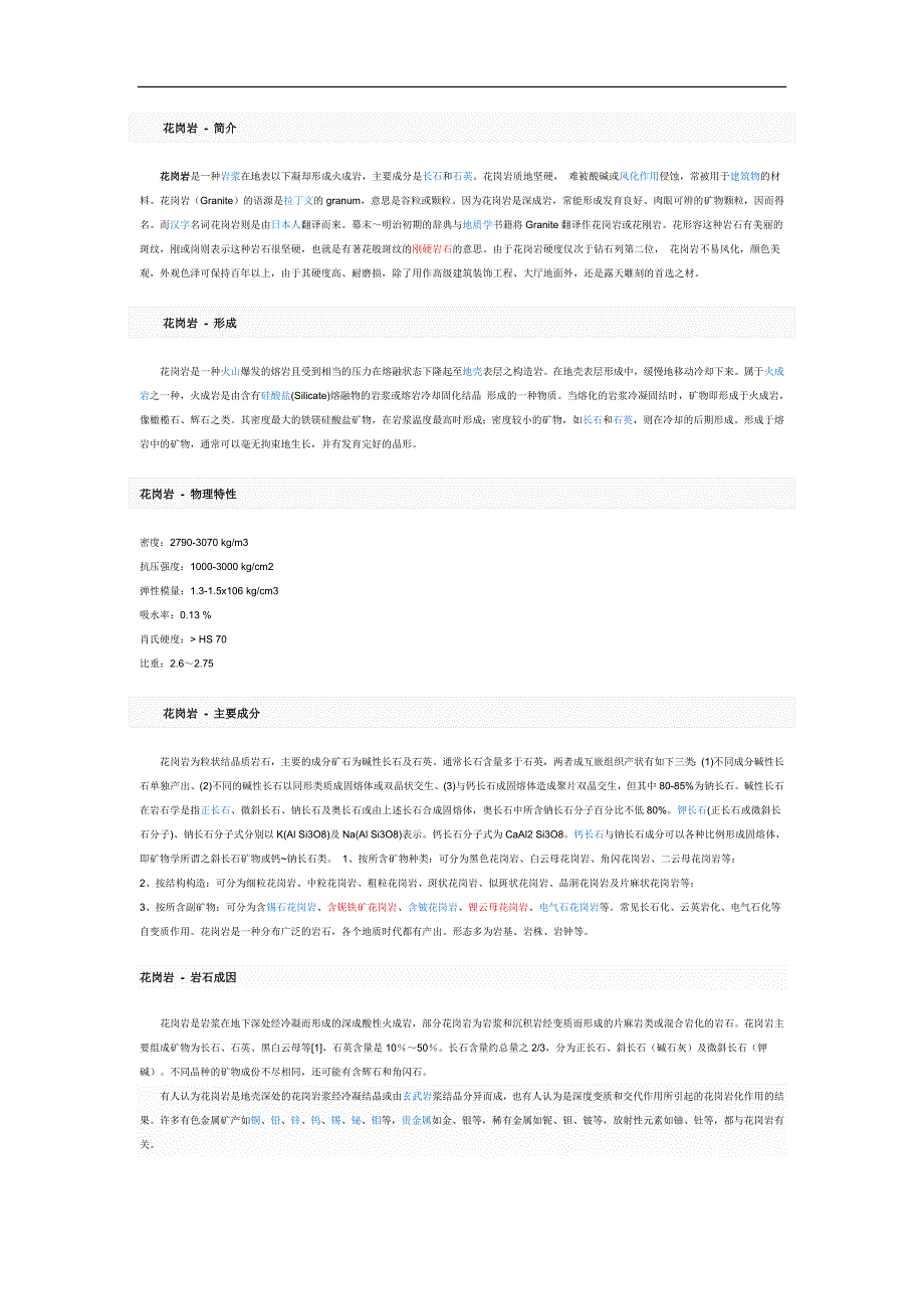 花岗岩、片麻岩、角闪岩概况_第1页