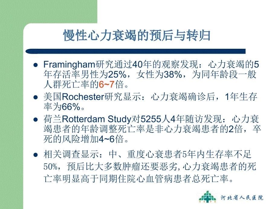 齐晓勇慢性心力衰竭心脏再同步CRT治疗_第5页