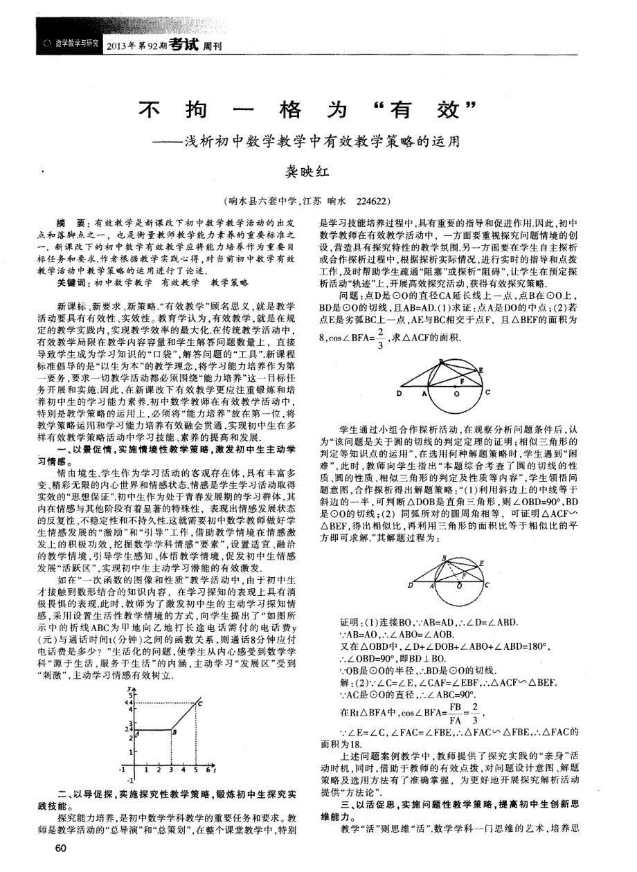 不拘一格为“有效”——浅析初中数学教学中有效教学策略的运用_第1页