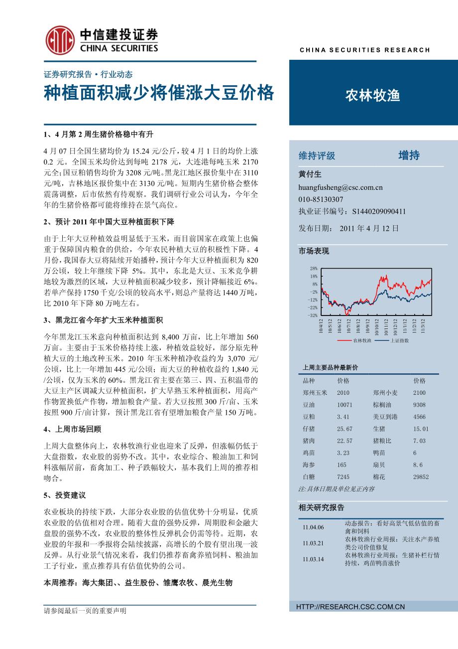 种植面积减少将催涨大豆价格_第1页