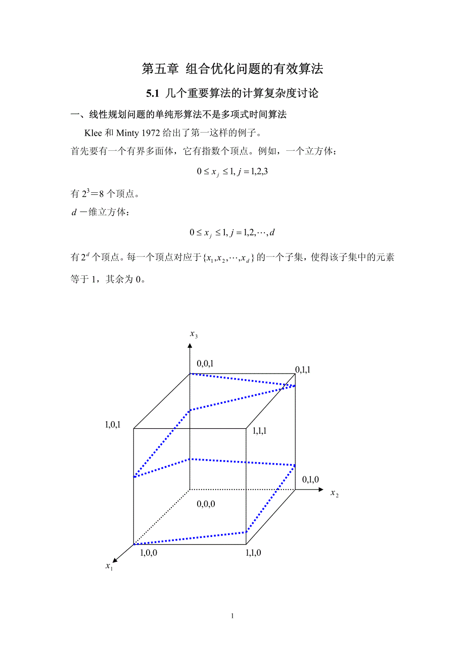 5.1 几个重要算法的计算复杂度讨论_第1页