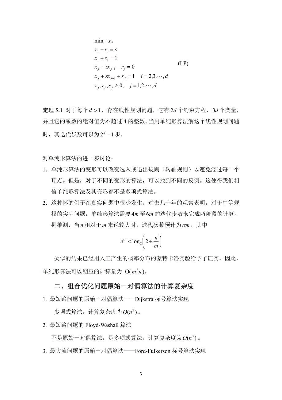 5.1 几个重要算法的计算复杂度讨论_第3页