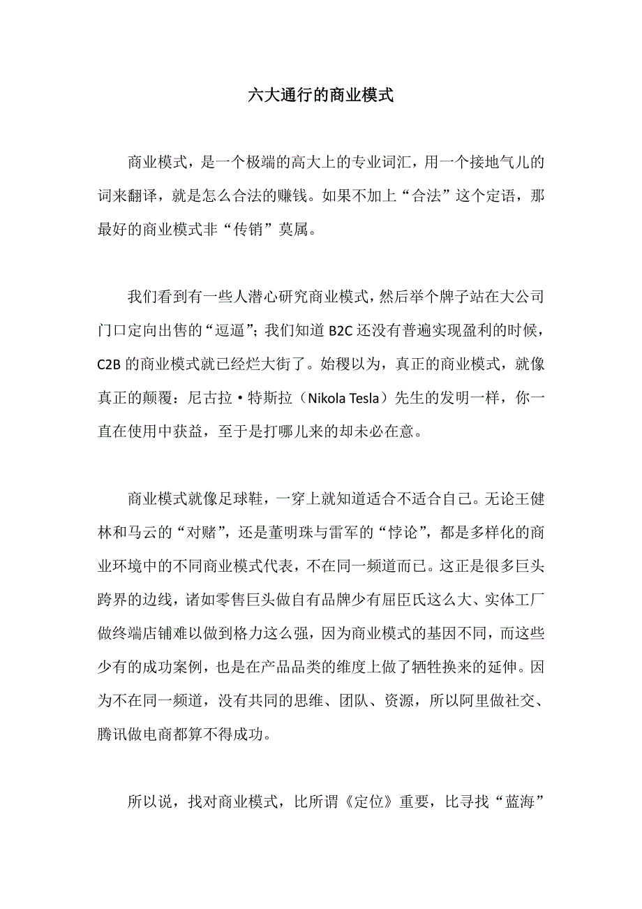 六大通行的商业模式_第1页