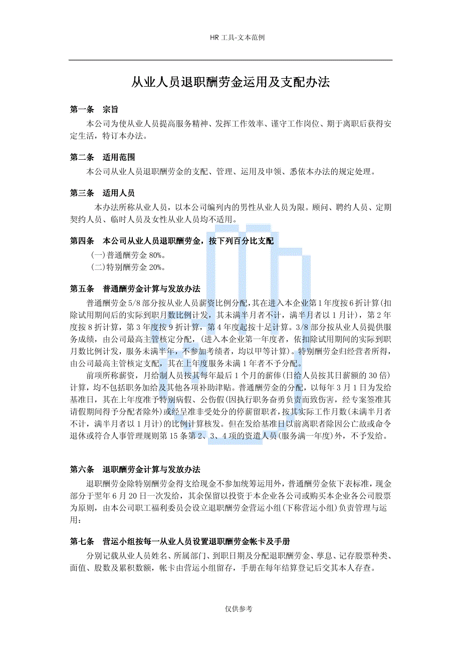 从业人员退职酬劳金运用及支配办法_第1页