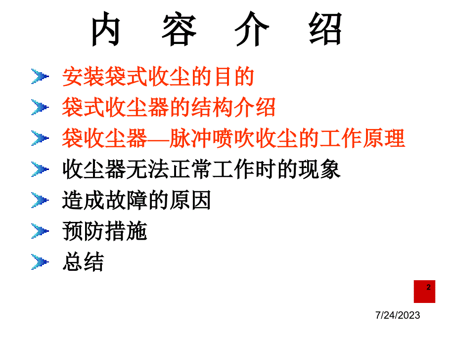 袋式收尘器工作原理_第2页