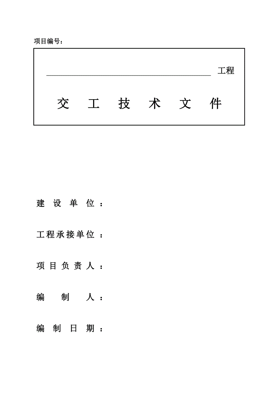 交工技术文件范本v3.0_第1页