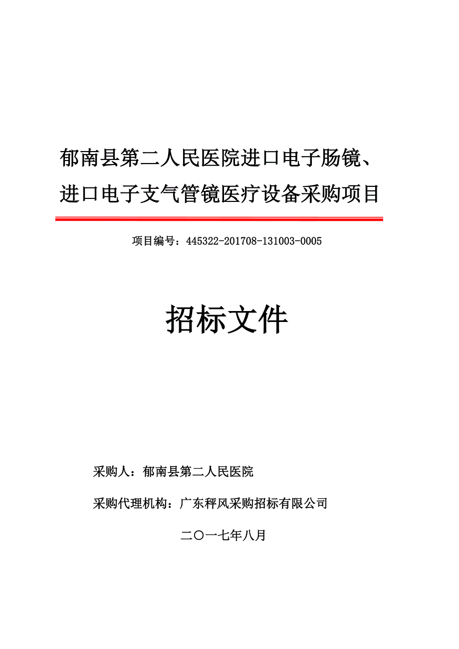 进口电子支气管镜医疗设备采购项目_第1页