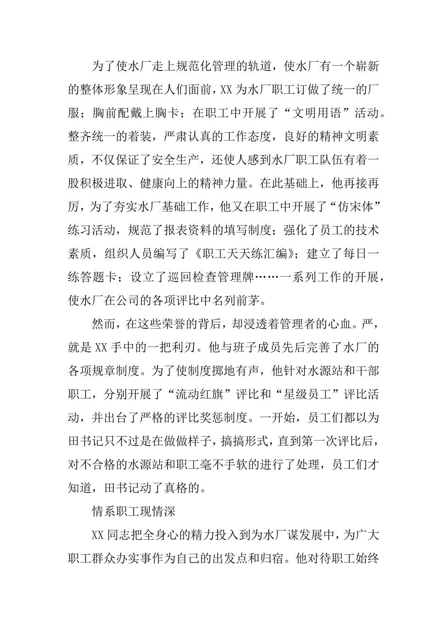 水厂优秀党务工作者事迹材料_第4页