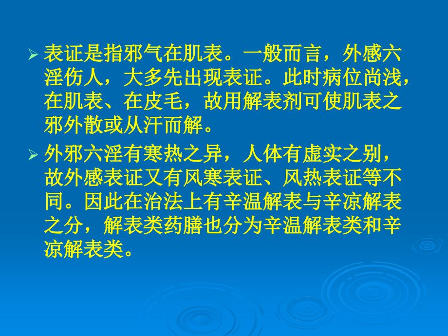 中医药膳学课件——解表剂_第3页