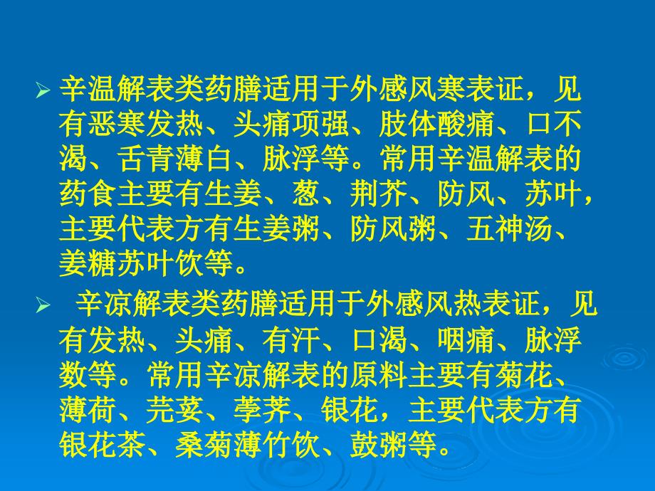 中医药膳学课件——解表剂_第4页