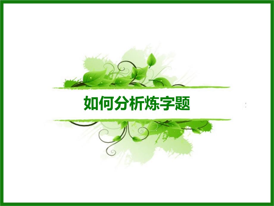 如何分析诗歌的炼字_第1页