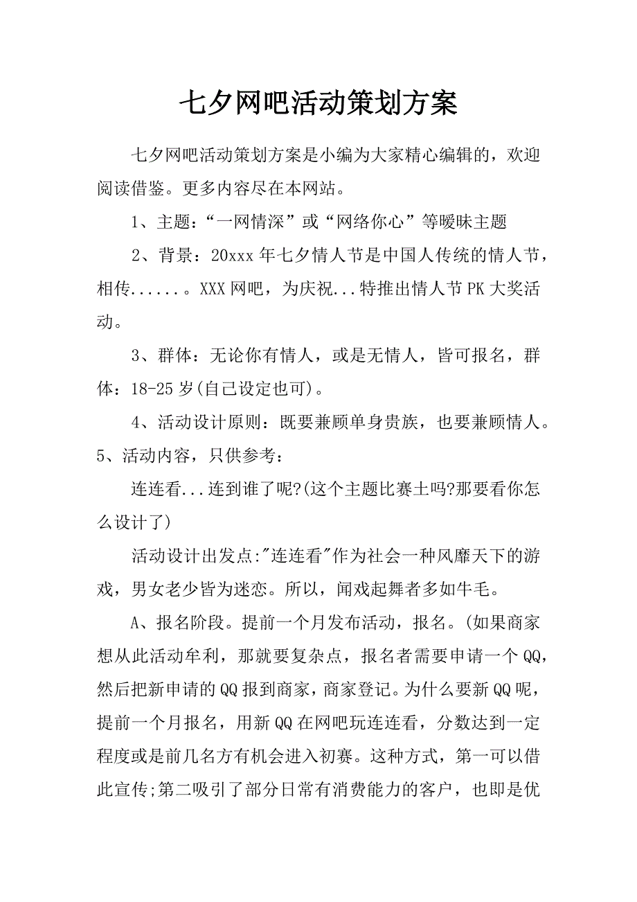 七夕网吧活动策划方案_第1页