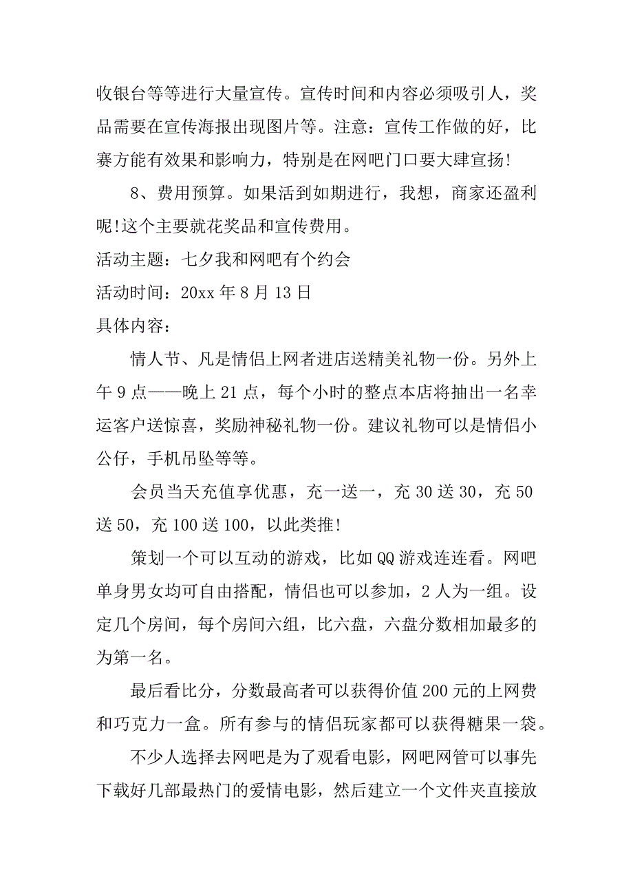 七夕网吧活动策划方案_第3页
