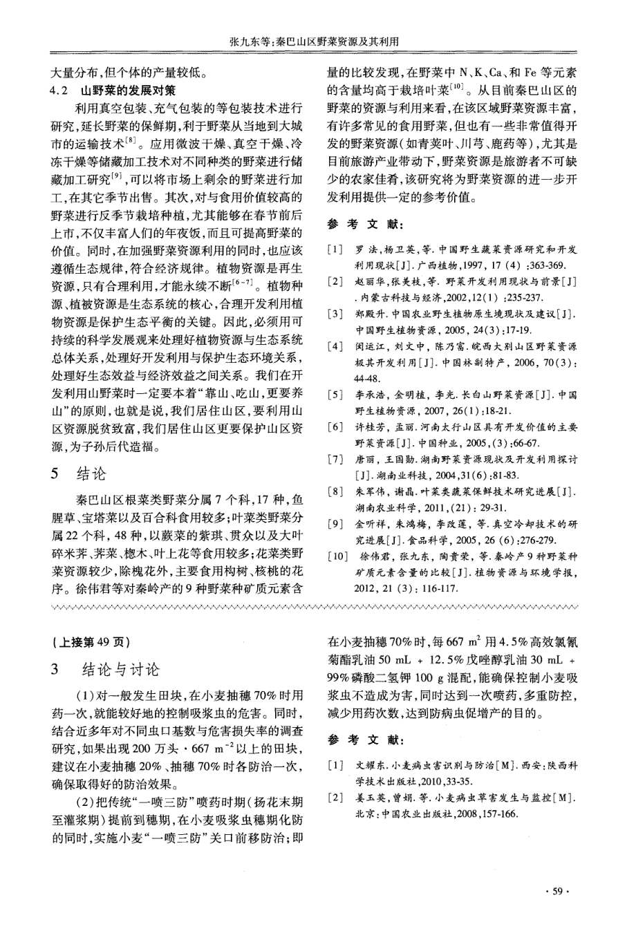 不同时期实施“一喷三防”技术对小麦吸浆虫防治效果及增产效果评价 (论文)_第3页