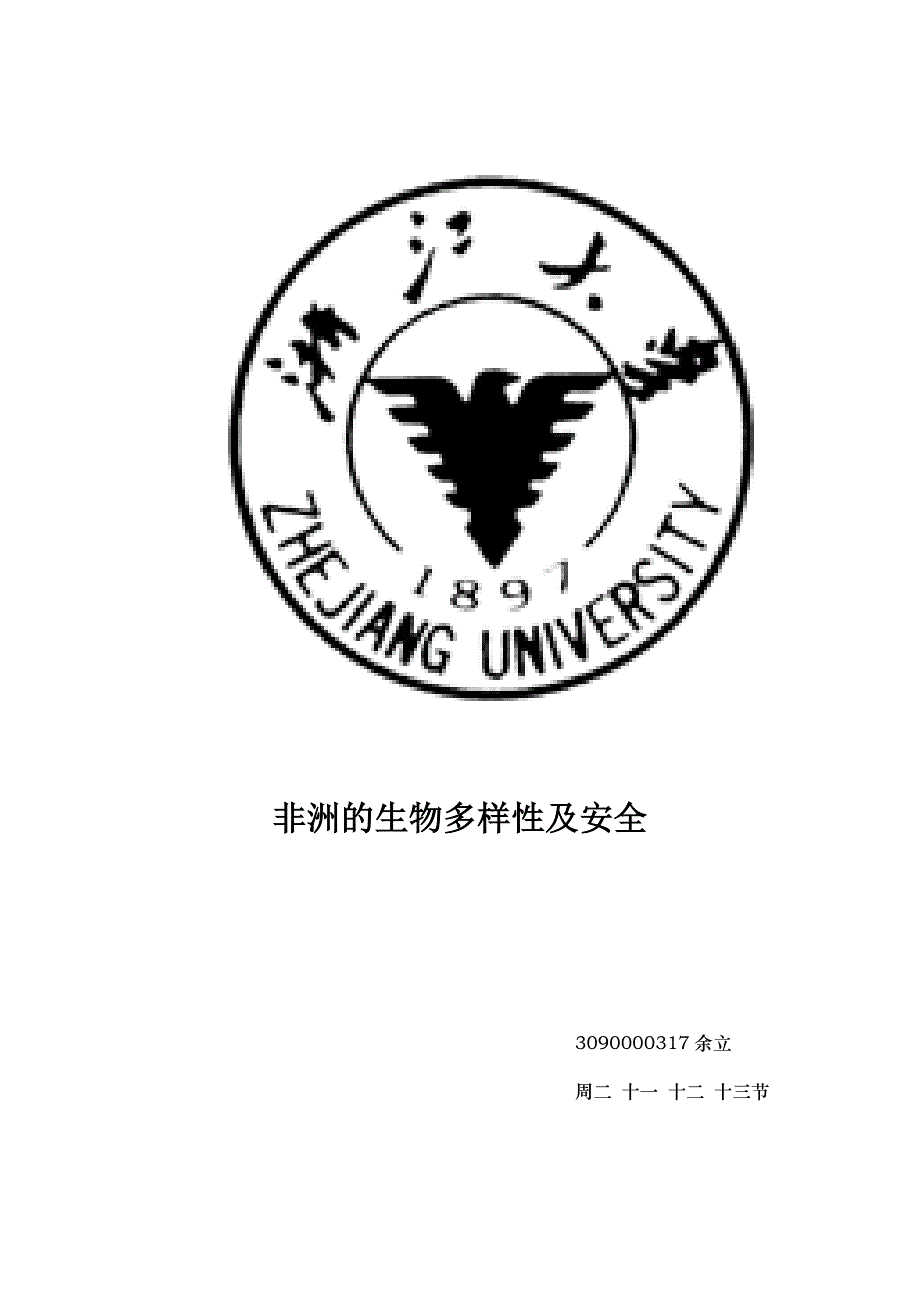 非洲生物的多样性及安全_第1页