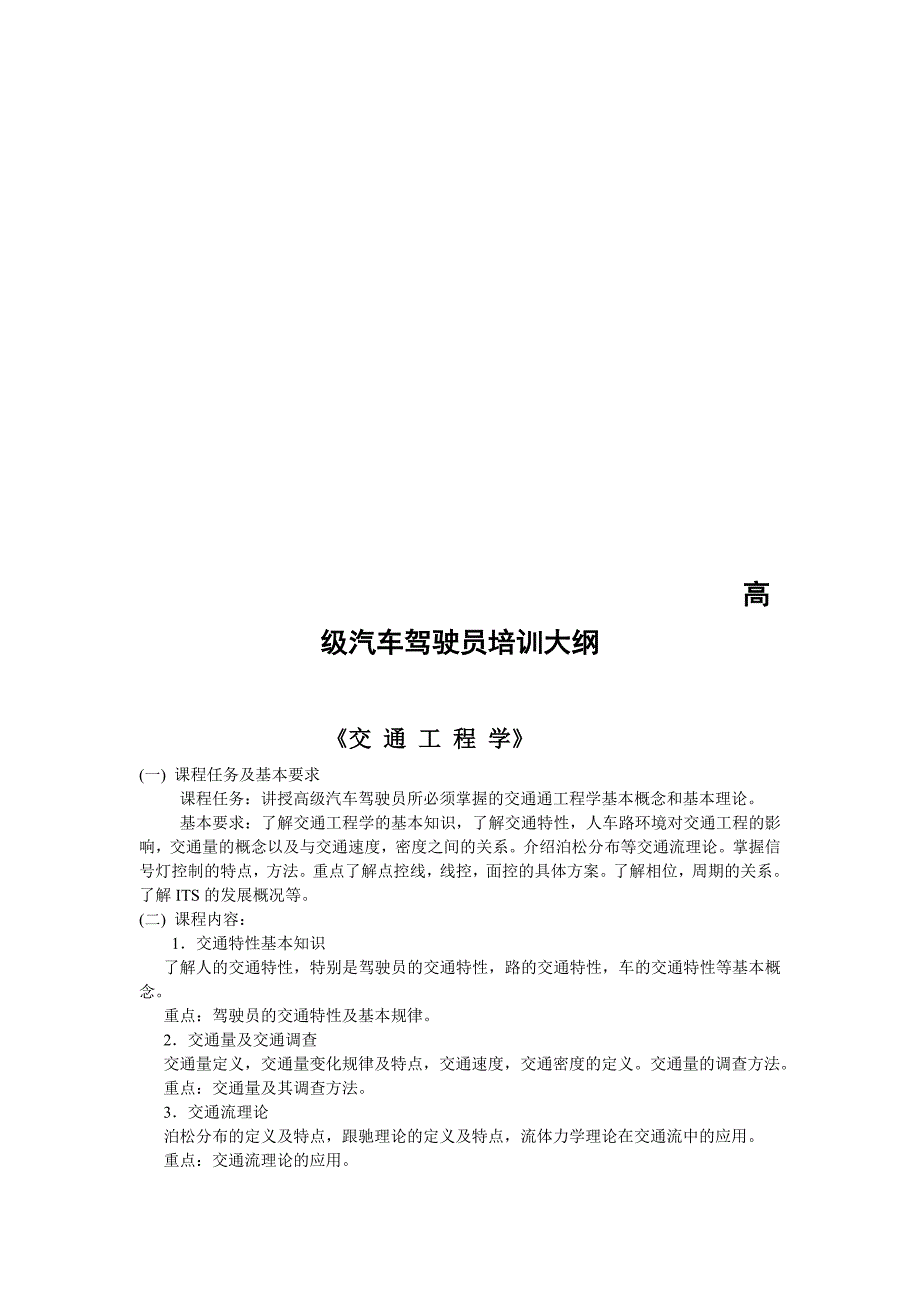 高级汽车驾驶员培训大纲_第1页