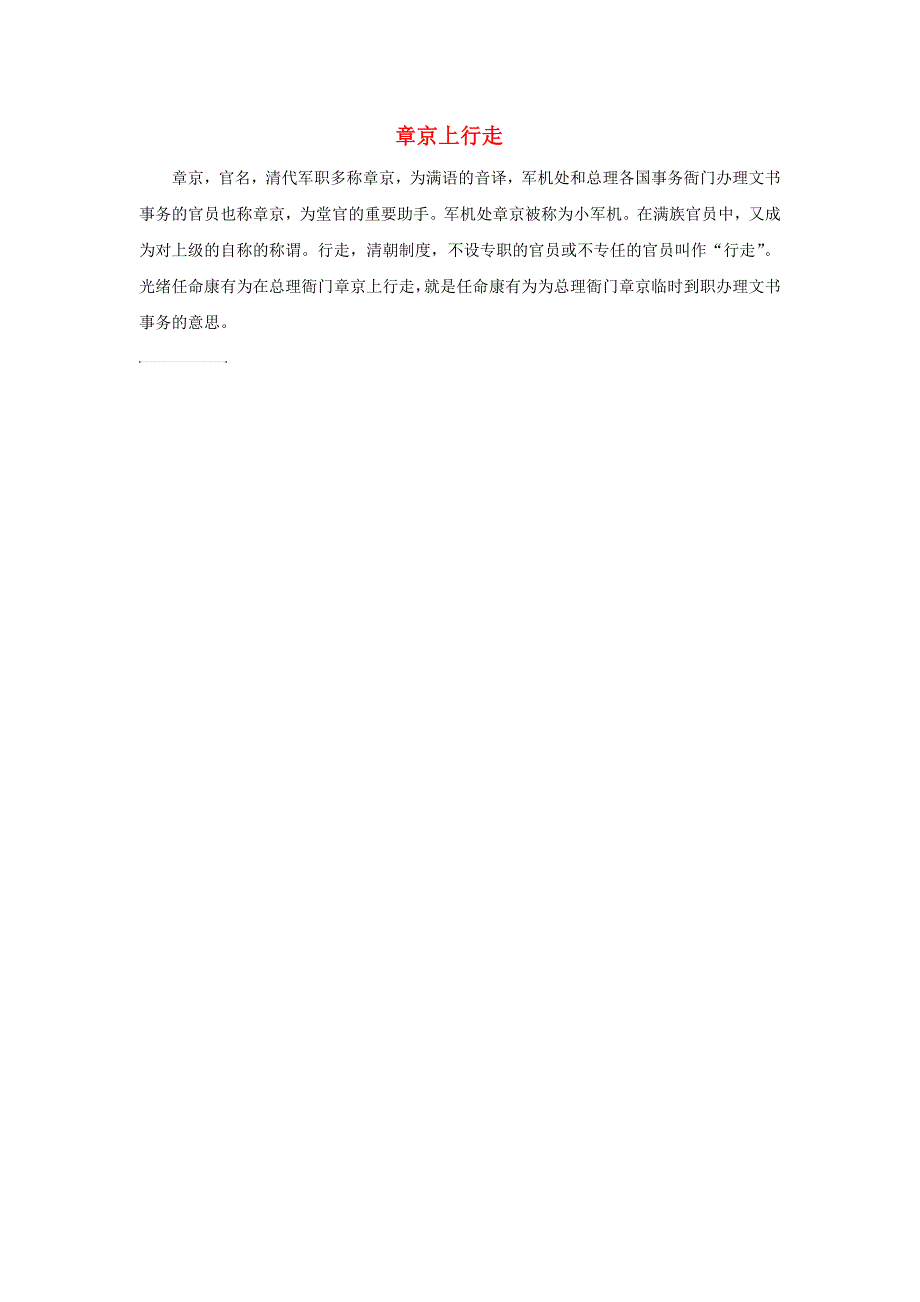 高中历史 第九单元 戊戌变法 三 百日维新 章京上行走素材 新人教版选修1_第1页