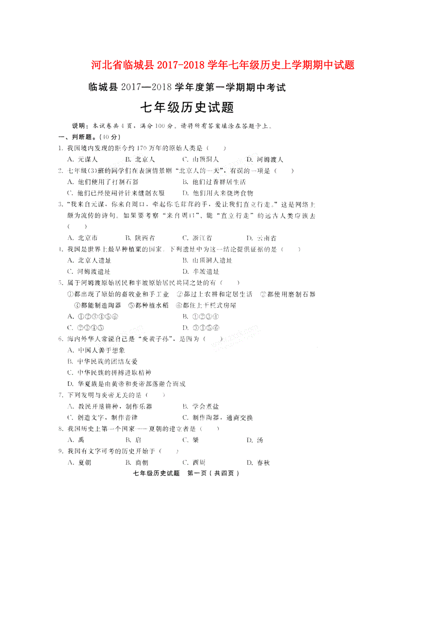 河北省临城县2017-2018学年七年级历史上学期期中试题（扫 描 版，无答案） 新人教版_第1页