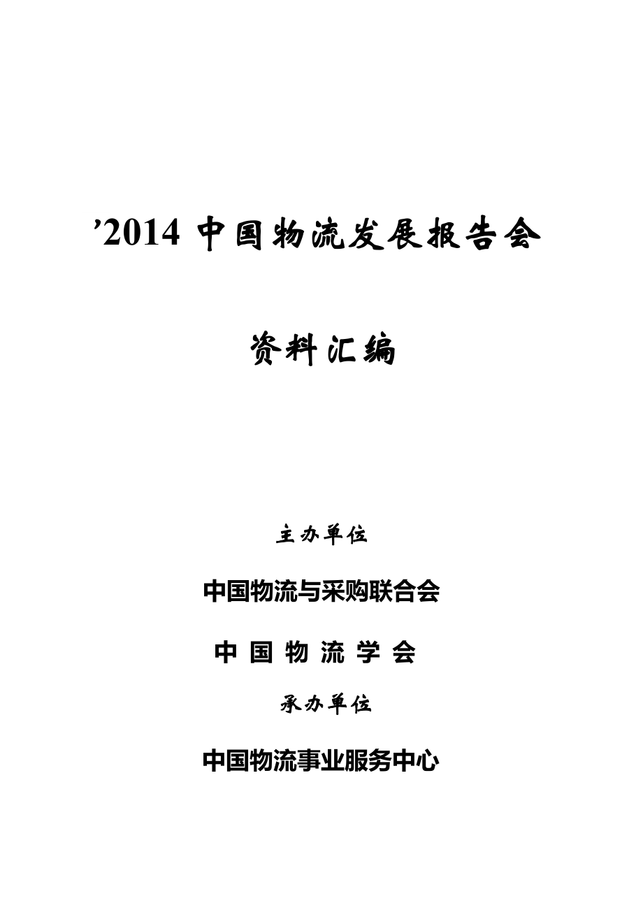 2014中国物流发展报告会资料汇编_第1页