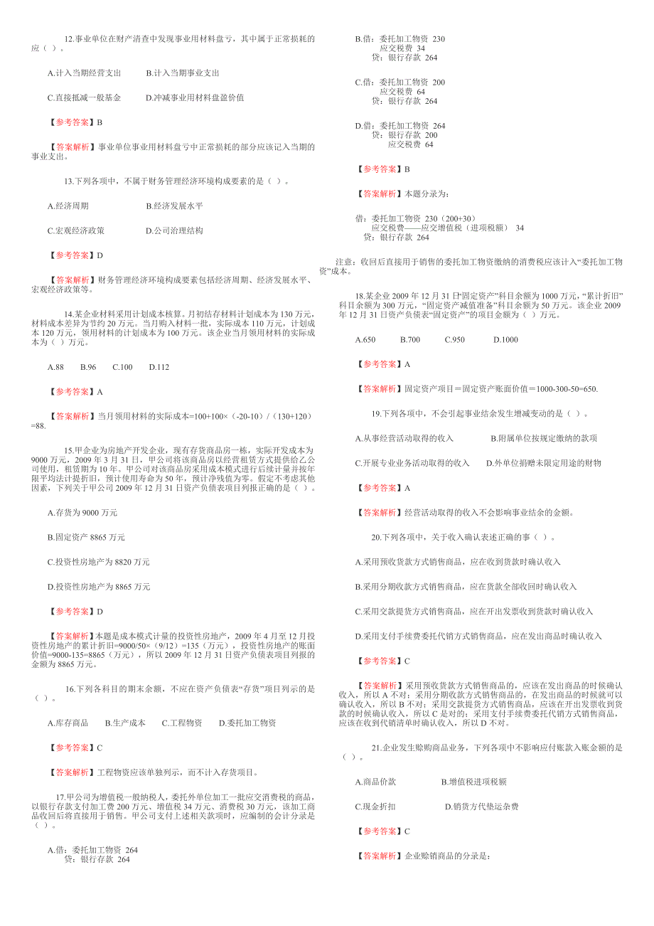 2010初级会计实务真题_第2页