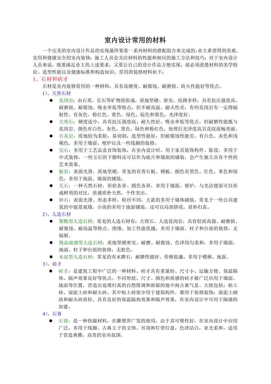 室内设计常用的材料_第1页