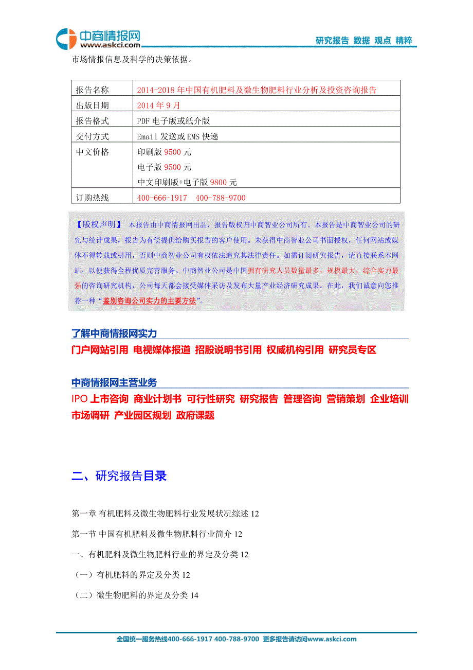 2014-2018年中国有机肥料及微生物肥料行业分析及投资咨询_第2页