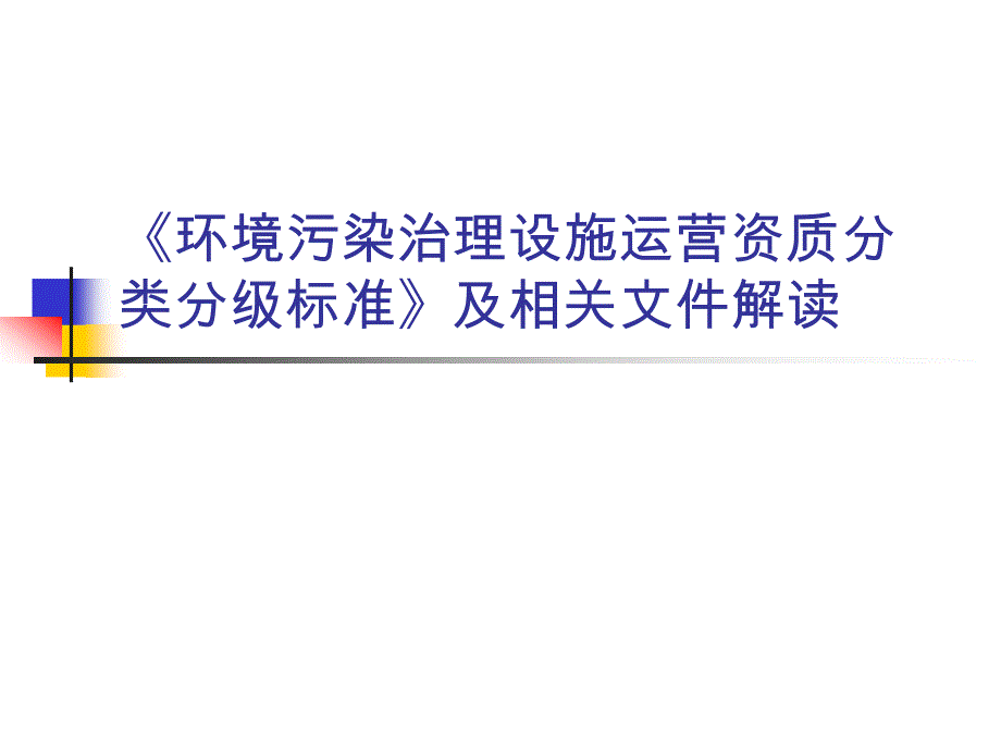 《环境污染治理设施运营资质分类分级标准》及相关文件解读_第1页