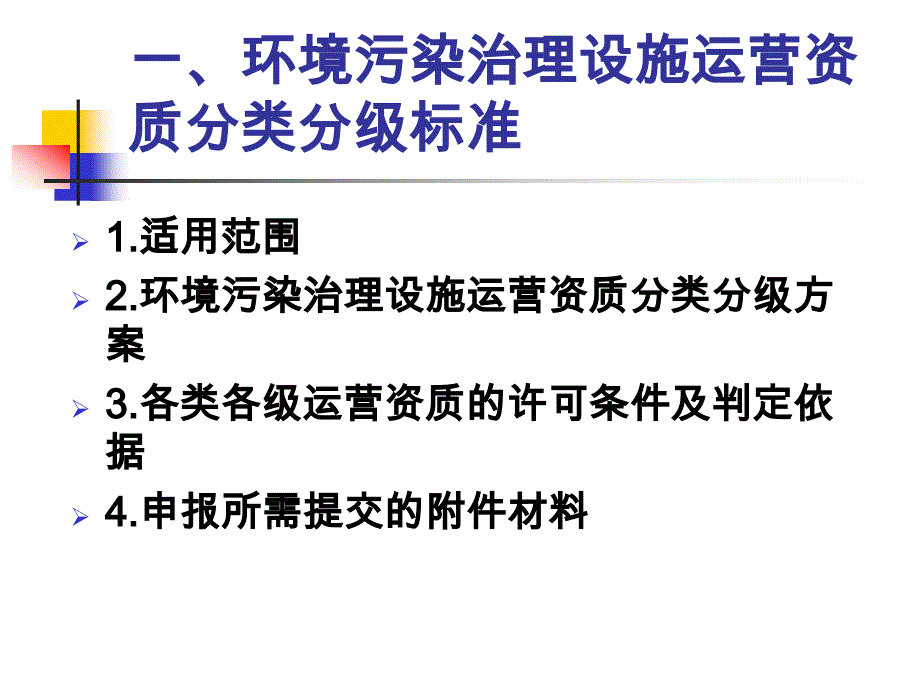 《环境污染治理设施运营资质分类分级标准》及相关文件解读_第3页