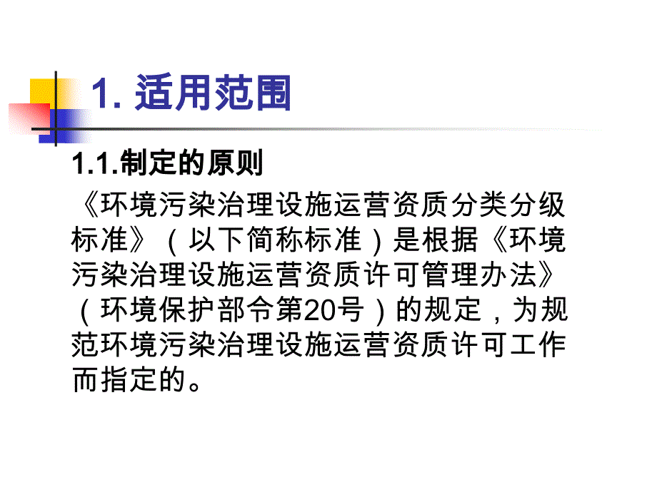 《环境污染治理设施运营资质分类分级标准》及相关文件解读_第4页