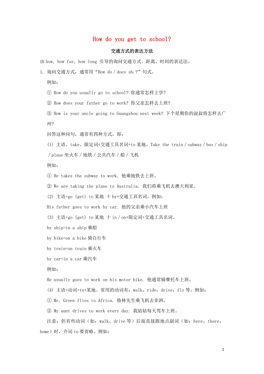 七年级英语下册 unit 3 how do you get to school交通方式的表达方法素材 （新版）人教新目标版_第1页