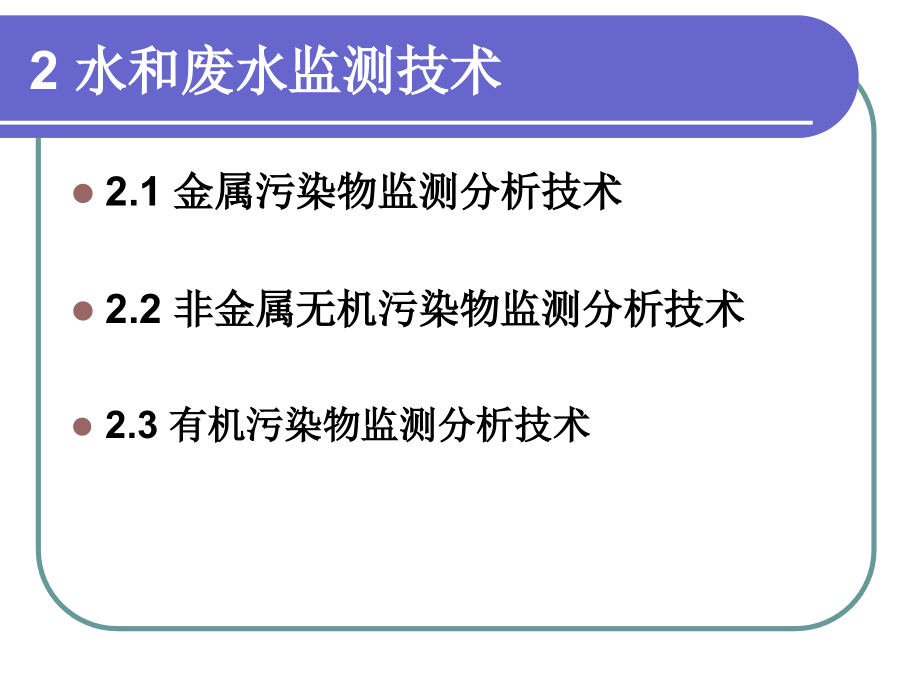 环境监测与分析教学课件第二部分.水和废水监测技术_第2页