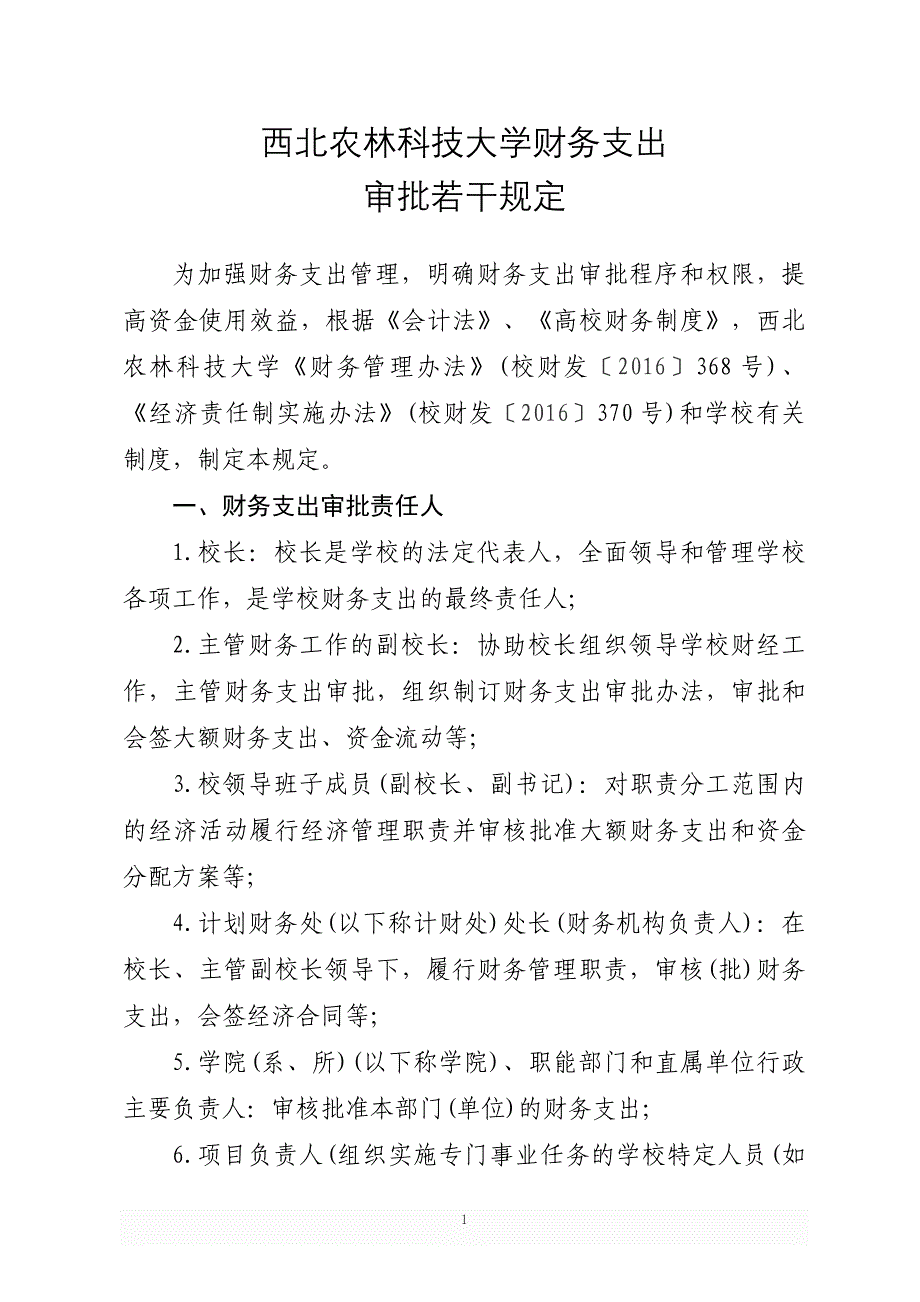 西北农林科技大学财务支出_第1页