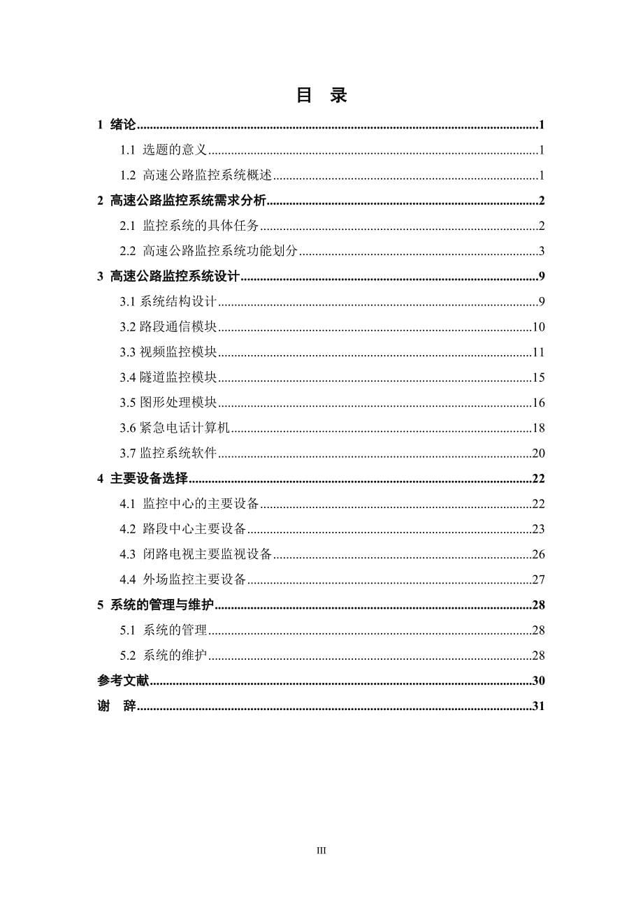 高速公路监控系统方案设计_第5页