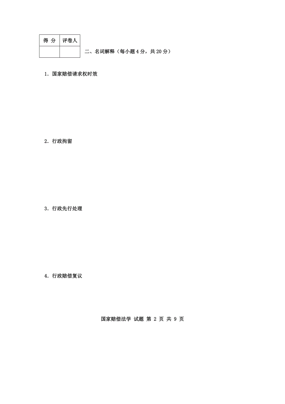 河南广播电视大学2008-2009学年度第一学期期末考试国家赔偿法学_第2页