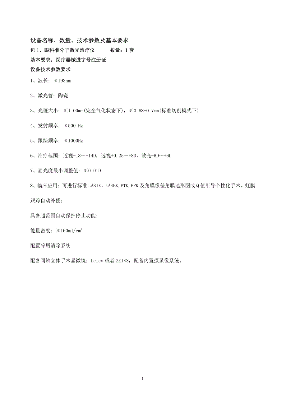 设备名称、数量、技术参数及基本要求_第1页