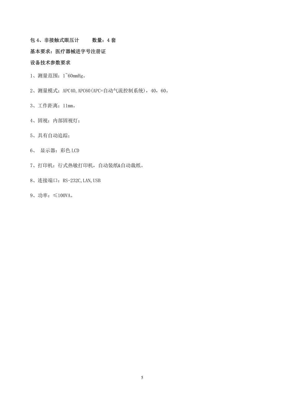 设备名称、数量、技术参数及基本要求_第5页