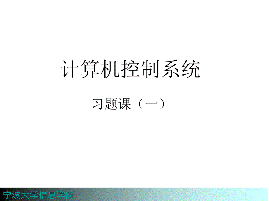 计算机控制技术习题1_第1页