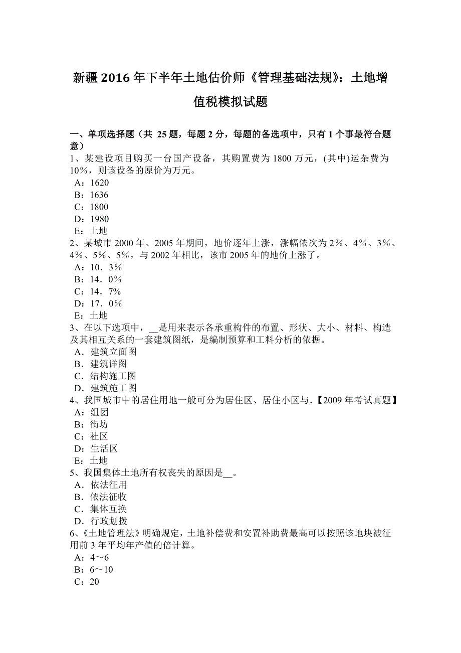 新疆2016年下半年土地估价师《管理基础法规》：土地增值税模拟试题_第1页