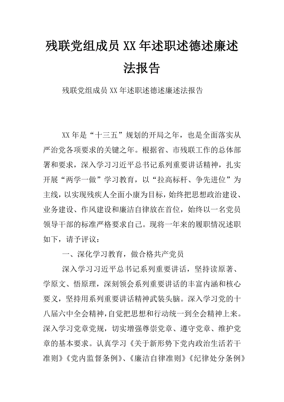 残联党组成员xx年述职述德述廉述法报告_第1页