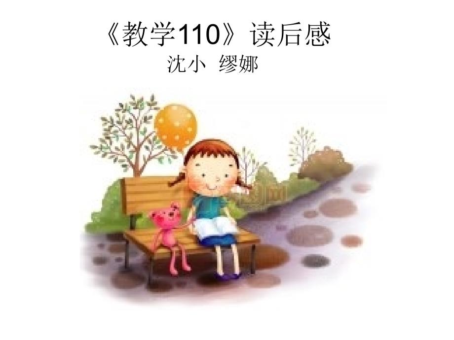 《教学110》读后感沈小缪娜_第1页