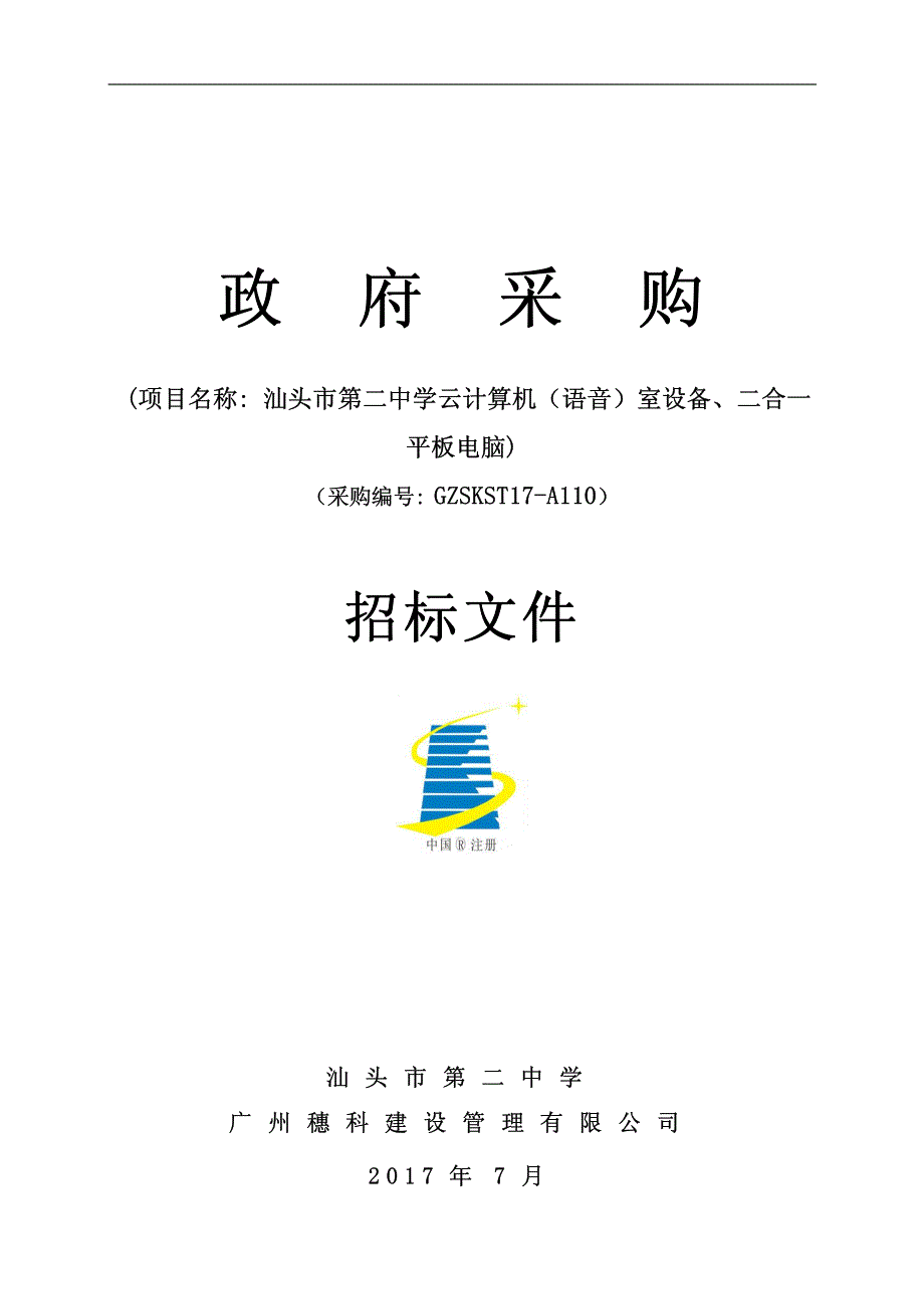 汕头市第二中学云计算机（语音）室设备、二合一平板电脑（_第1页