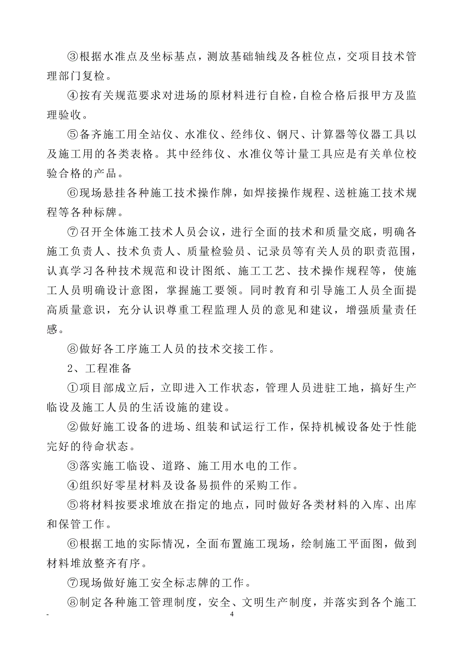 锤击管桩桩基施工组织设计_第4页