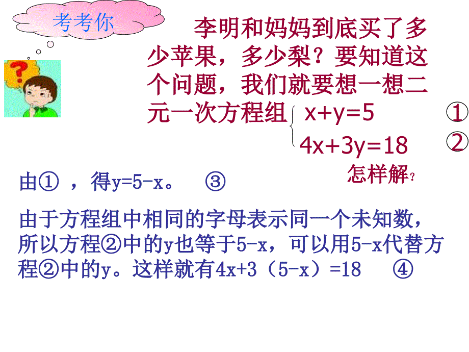 解二元一次方程组1--江苏教育版_第4页