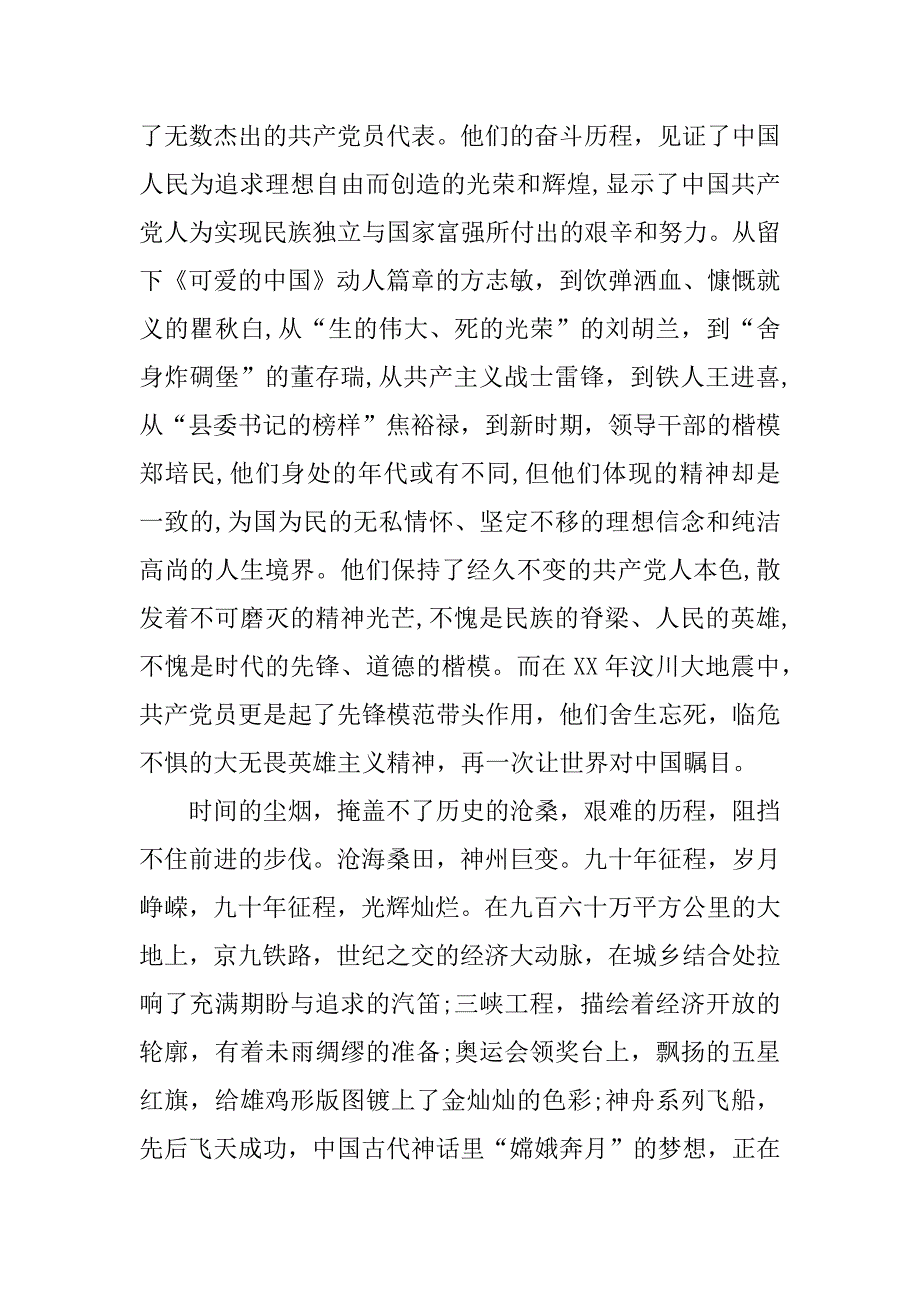 xx歌颂党恩庆七一的演讲稿_第4页