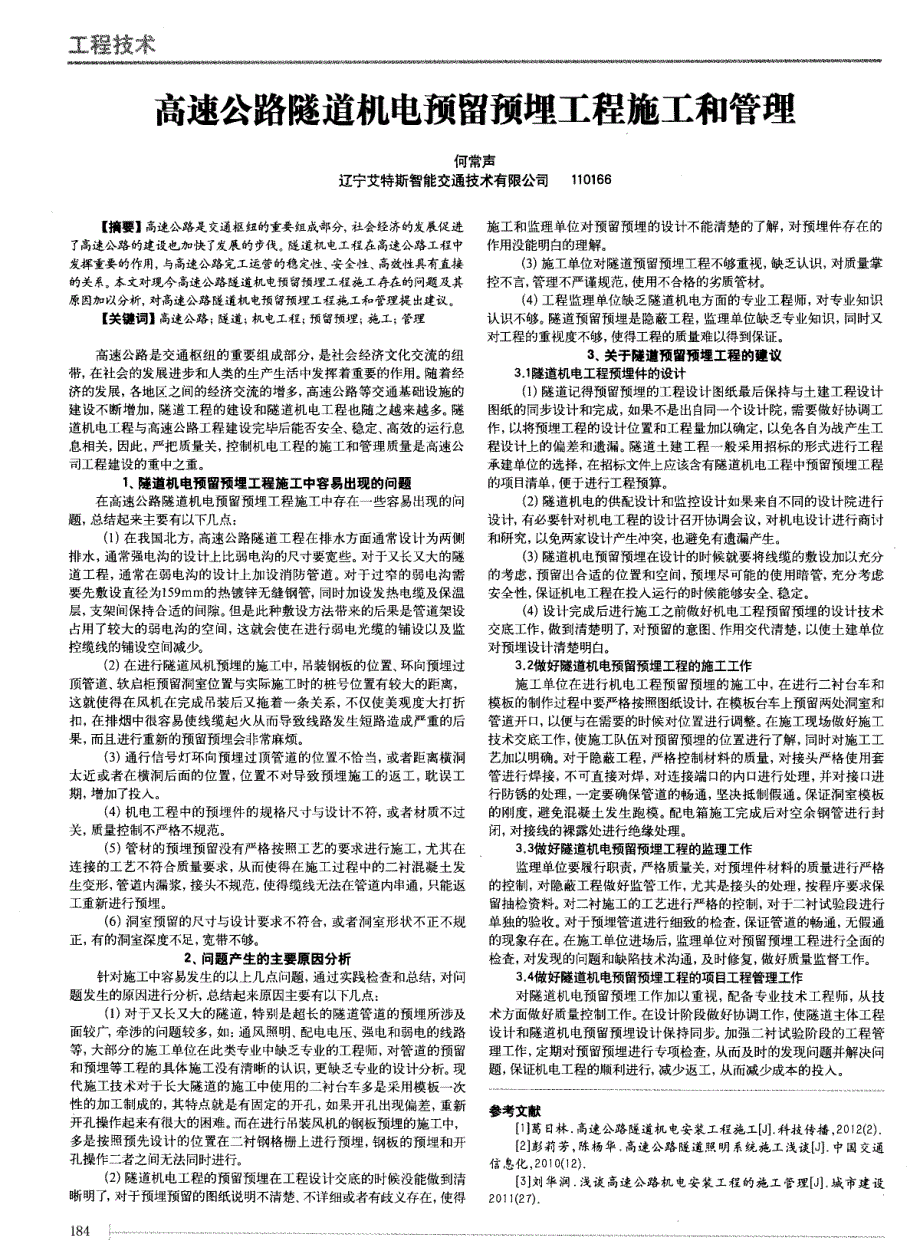 高速公路隧道机电预留预埋工程施工和管理 (论文)_第1页