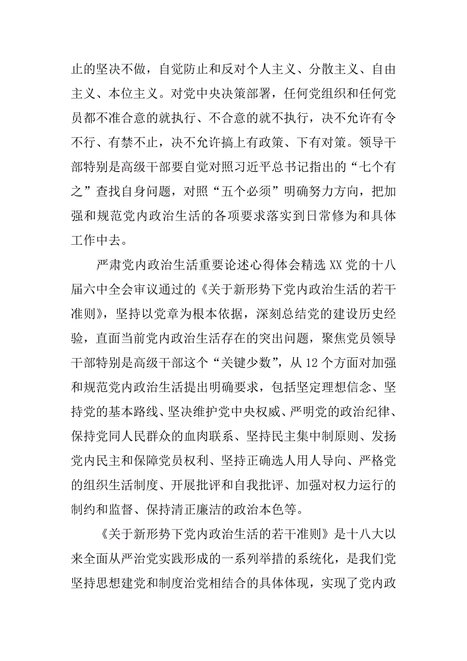 严肃党内政治生活重要论述心得体会精选xx_第4页