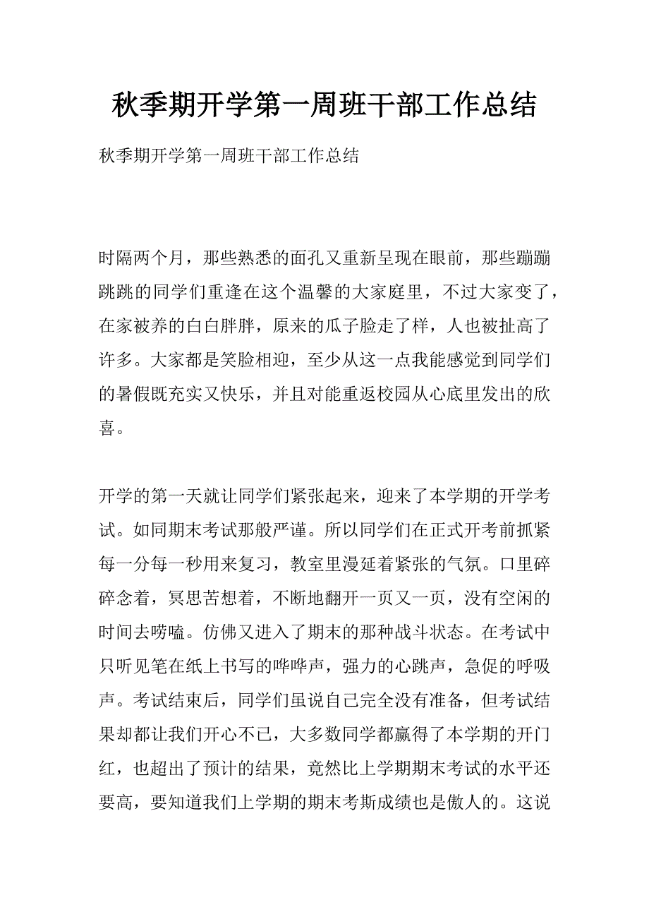 秋季期开学第一周班干部工作总结_第1页